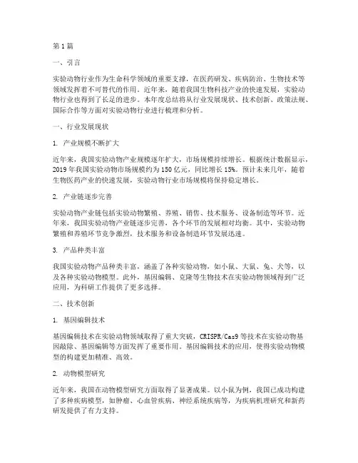 实验动物行业年度总结(3篇)