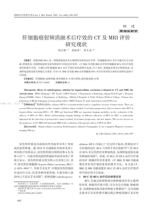 肝细胞癌射频消融术后疗效的CT及MRI评价研究现状