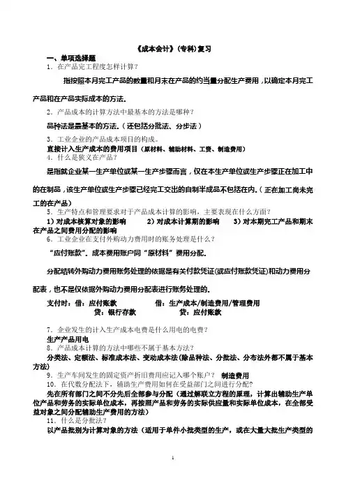 《成本会计》考试复习(完整)