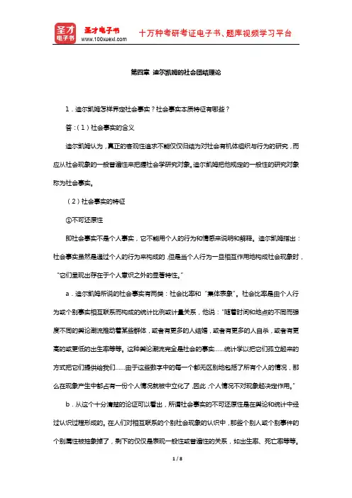 刘少杰《国外社会学理论》课后习题(迪尔凯姆的社会团结理论)【圣才出品】