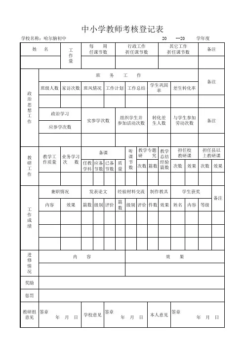 中小学教师考核登记表
