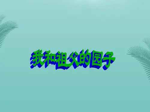 《我和祖父的园子》.优秀精选PPT