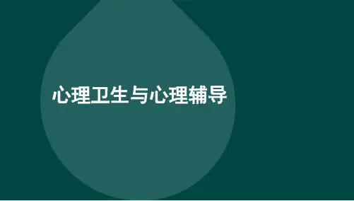 自考00465心理卫生与心理辅导 章节详细讲义复习
