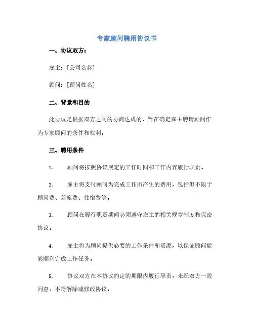 通用范文(正式版)专家顾问聘用协议书完整版doc