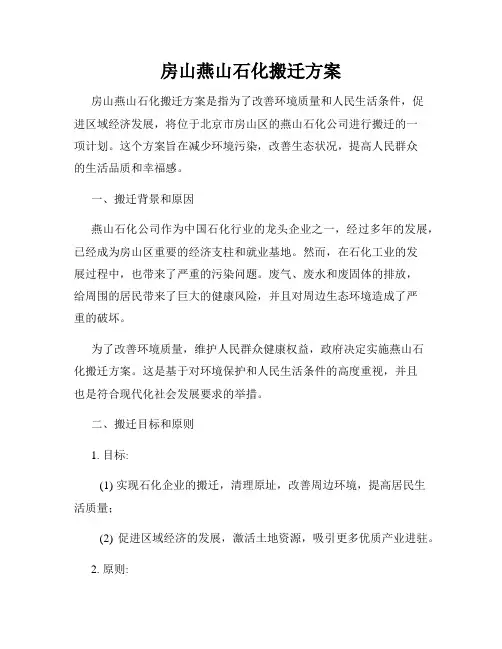 房山燕山石化搬迁方案