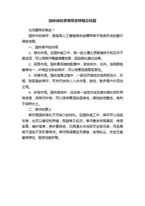 园林绿化景观草皮种植总结篇