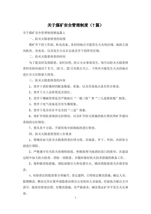 关于煤矿安全管理制度(7篇)