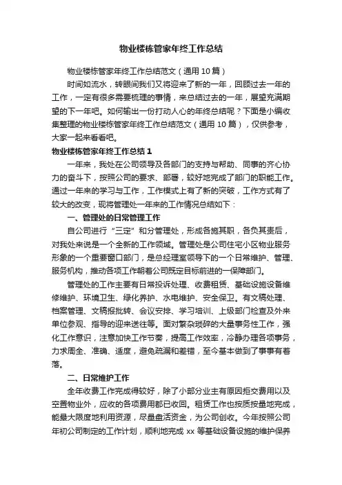 物业楼栋管家年终工作总结范文（通用10篇）