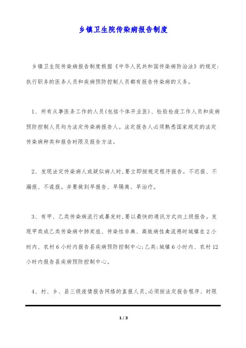 乡镇卫生院传染病报告制度