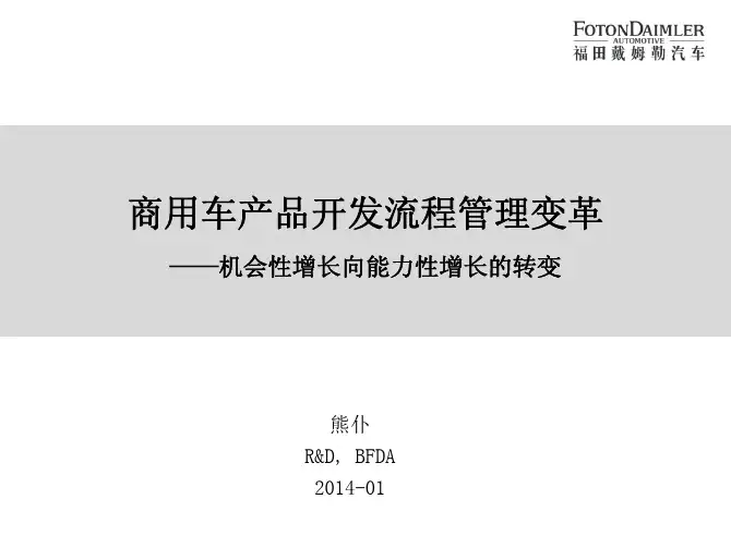 商用车产品开发流程管理变革_熊仆_CN