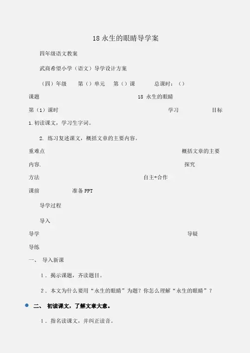 小学四年级语文18永生的眼睛导学案