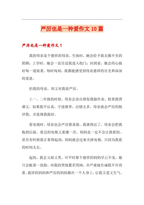 严厉也是一种爱作文10篇