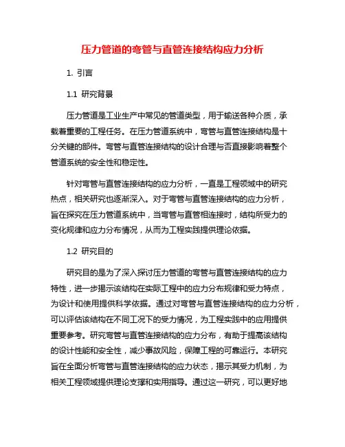 压力管道的弯管与直管连接结构应力分析
