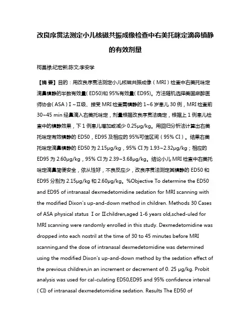 改良序贯法测定小儿核磁共振成像检查中右美托咪定滴鼻镇静的有效剂量