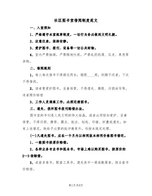 社区图书室借阅制度范文（五篇）