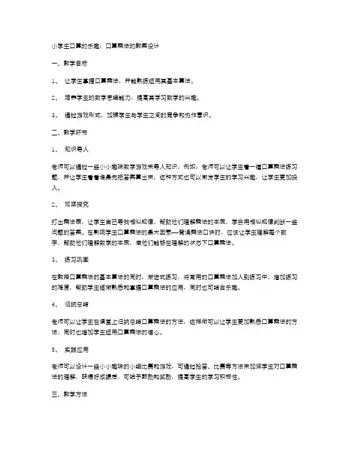 小学生口算的乐趣：口算乘法的教案设计