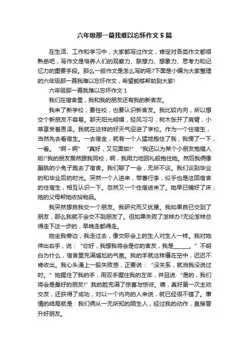 六年级那一幕我难以忘怀作文5篇
