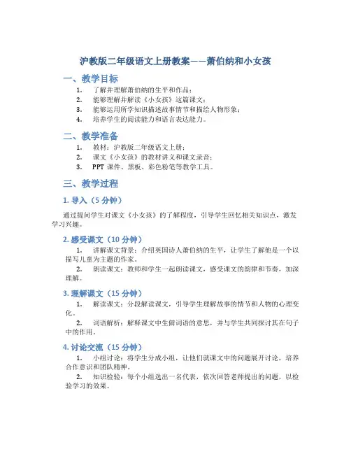 沪教版二年级语文上册教案萧伯纳和小女孩