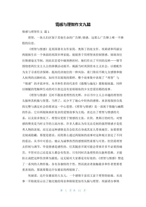 情感与理智作文九篇