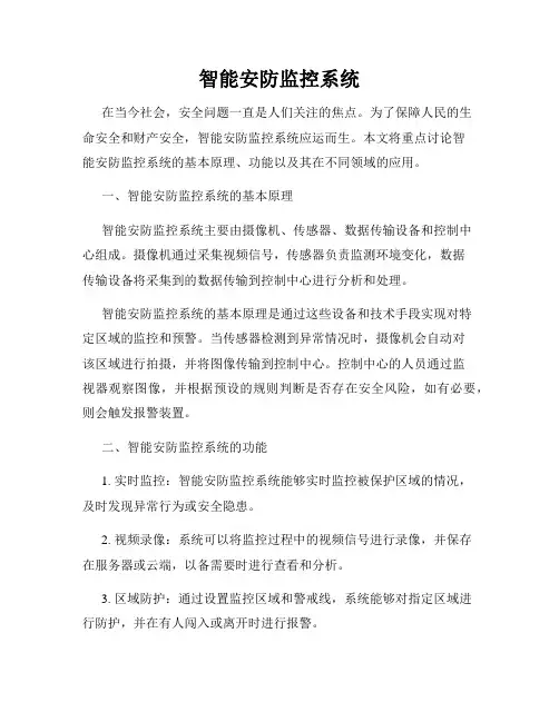 智能安防监控系统