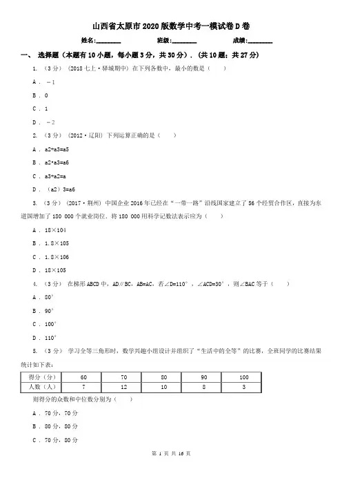 山西省太原市2020版数学中考一模试卷D卷
