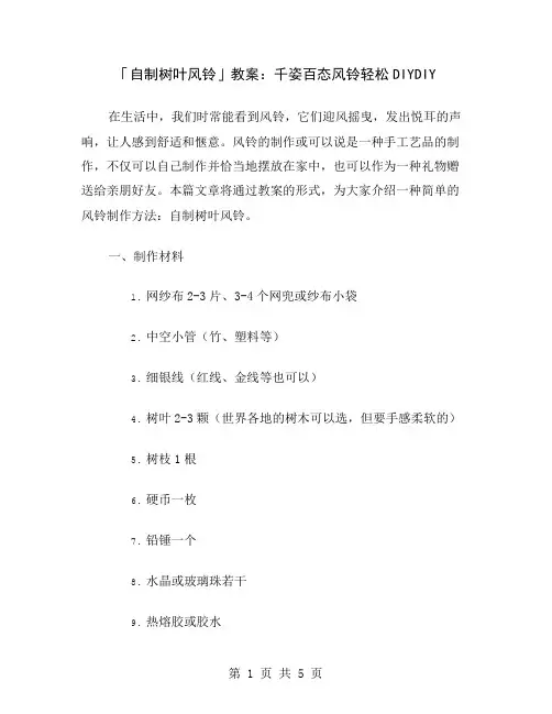 「自制树叶风铃」教案：千姿百态风铃轻松DIY
