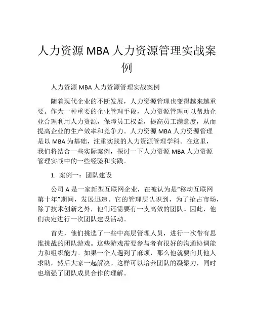 人力资源MBA人力资源管理实战案例