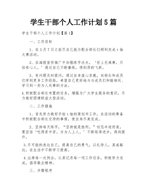 学生干部个人工作计划5篇