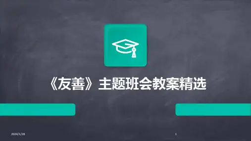 《友善》主题班会教案精选(2024)