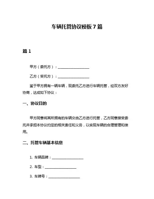 车辆托管协议模板7篇