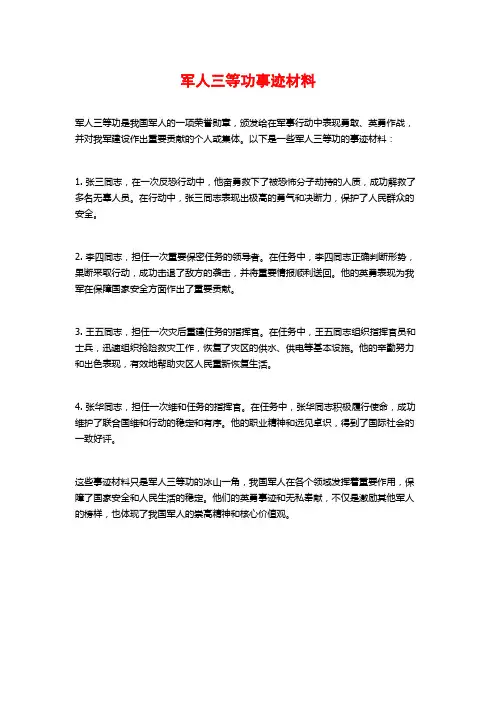 军人三等功事迹材料
