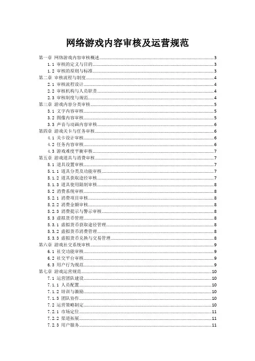网络游戏内容审核及运营规范