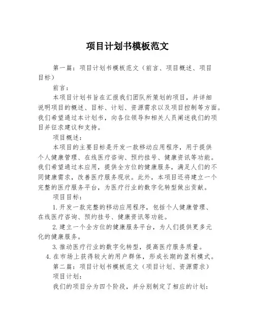 项目计划书模板范文