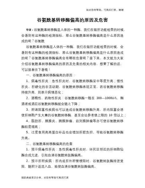 谷氨酰基转移酶偏高的原因及危害