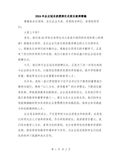 2024年企业冠名班授牌仪式校长致辞精编