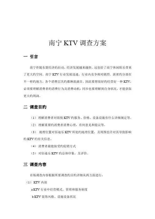 2023年佰迪乐KTV调查方案