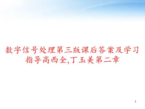数字信号处理第三版课后答案及学习指导高西全,丁玉美第二章