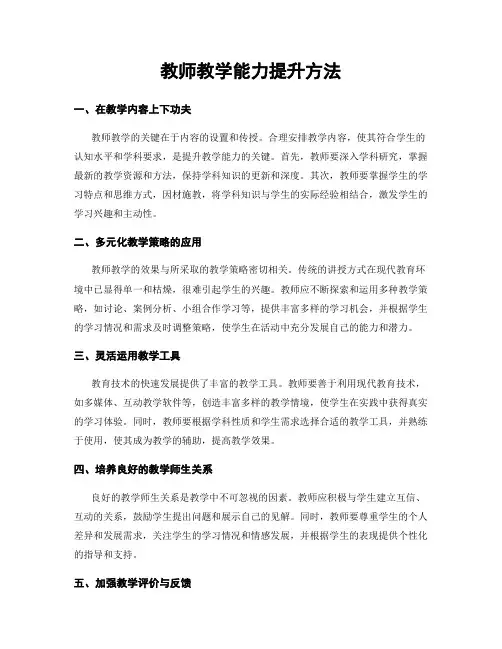 教师教学能力提升方法