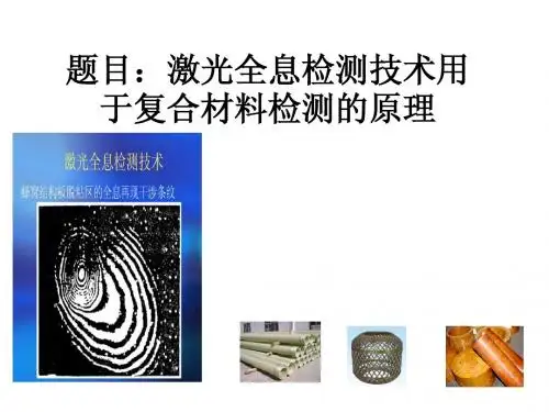 激光全息检测技术用   于复合材料检测的原理