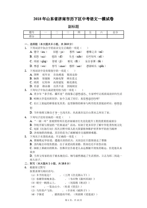 2018年山东省济南市历下区中考语文一模试卷-教师用卷