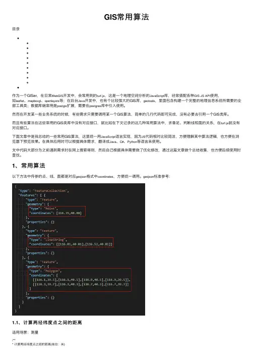 GIS常用算法