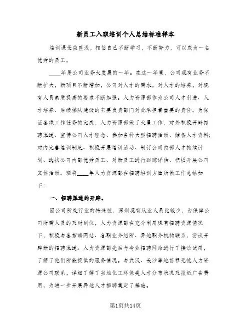 新员工入职培训个人总结标准样本(5篇)