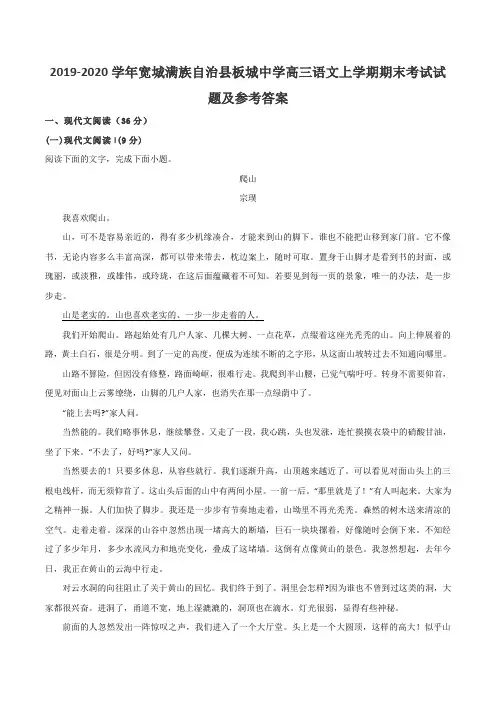 2019-2020学年宽城满族自治县板城中学高三语文上学期期末考试试题及参考答案