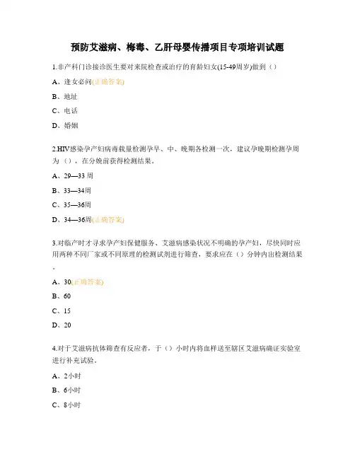 预防艾滋病、梅毒、乙肝母婴传播项目专项培训试题