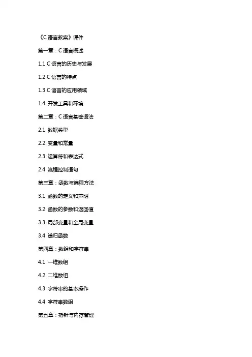 《C语言教案》课件