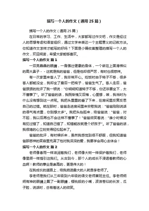 描写一个人的作文（通用25篇）