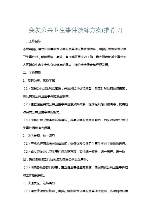 突发公共卫生事件演练方案(推荐7)
