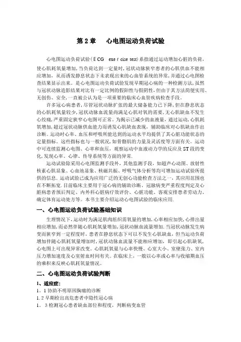 第2章  心电图运动负荷试验