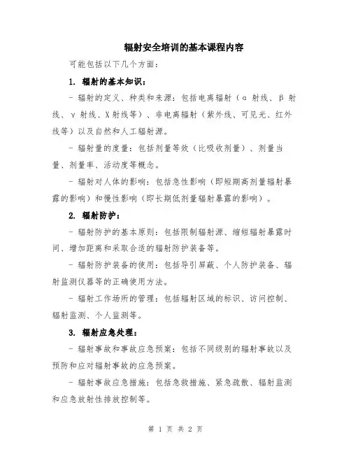 辐射安全培训的基本课程内容