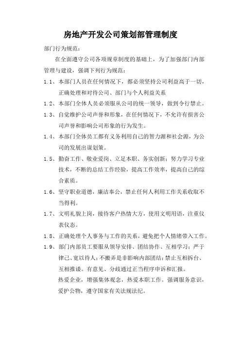 房地产开发公司策划部管理制度